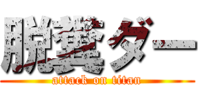 脱糞ダー (attack on titan)