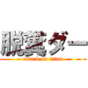 脱糞ダー (attack on titan)