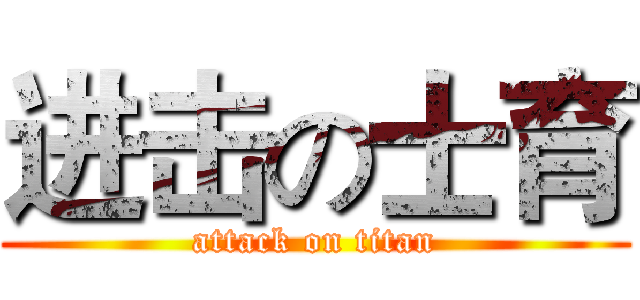 进击の士育 (attack on titan)