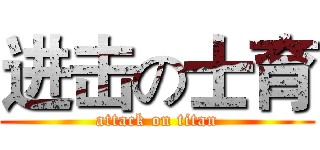 进击の士育 (attack on titan)