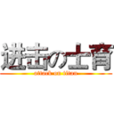 进击の士育 (attack on titan)