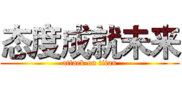 态度成就未来 (attack on titan)