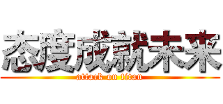 态度成就未来 (attack on titan)
