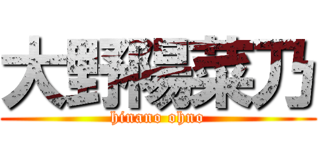 大野陽菜乃 (hinano ohno)