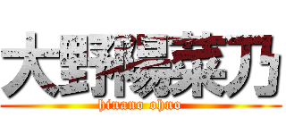 大野陽菜乃 (hinano ohno)