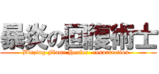 暴炎の回復術士 (Blazing Flame Healer -resurrection -)