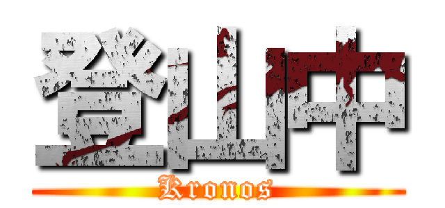 登山中 (Kronos)