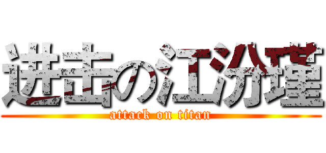 进击の江汾瑾 (attack on titan)