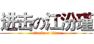 进击の江汾瑾 (attack on titan)