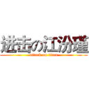进击の江汾瑾 (attack on titan)