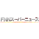 ＦＮＮスーパーニュース (fnn super news)