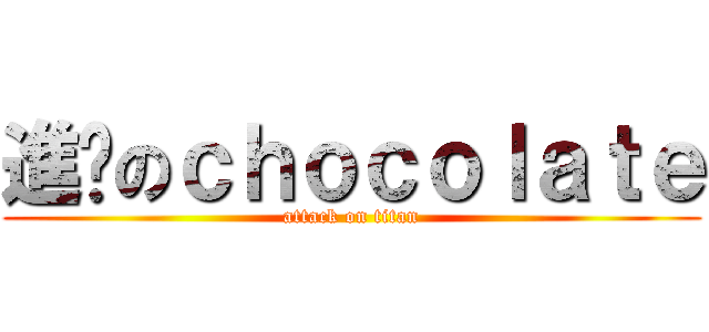 進擊のｃｈｏｃｏｌａｔｅ (attack on titan)