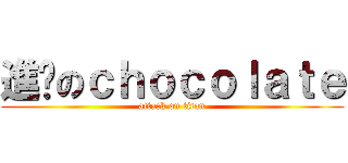 進擊のｃｈｏｃｏｌａｔｅ (attack on titan)