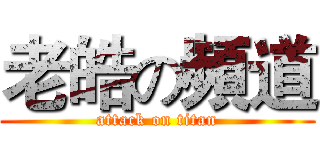 老皓の頻道 (attack on titan)