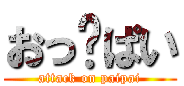 おっ♡ぱい (attack on paipai)