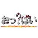 おっ♡ぱい (attack on paipai)