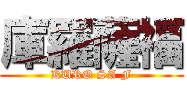 庫羅薩福 (KURO SA F)
