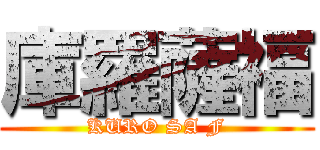 庫羅薩福 (KURO SA F)