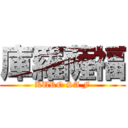 庫羅薩福 (KURO SA F)