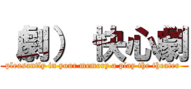 （劇） 快心劇 (pleasantly in your memory a play the theater )