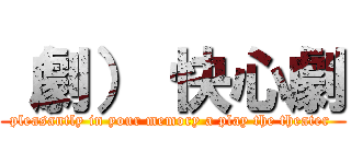 （劇） 快心劇 (pleasantly in your memory a play the theater )