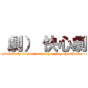 （劇） 快心劇 (pleasantly in your memory a play the theater )