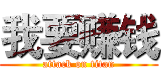 我要赚钱 (attack on titan)