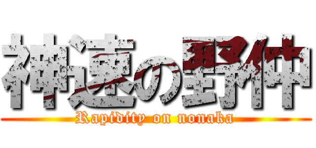 神速の野仲 (Rapidity on nonaka)