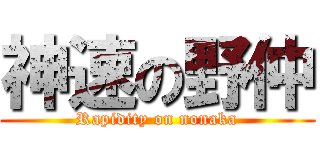 神速の野仲 (Rapidity on nonaka)