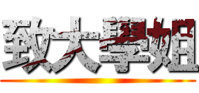 致大學姐 ()