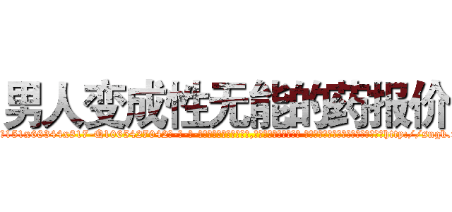 男人变成性无能的药报价 (男人变成性无能的药报价【电-话151x68344x817-Q1065427042元-吉-药-业】我们做的是长期生意,靠的是老客户长期支持 男人变成性无能的药报价在发表了一篇http://sngk.net/gji7ST

参考消息网我们做的是长期生意,靠的是老客户长期支持也许我们早该意识到，就连鲍勃·霍斯金斯（金球奖戏剧类电影男主角 
)