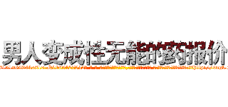 男人变成性无能的药报价 (男人变成性无能的药报价【电-话151x68344x817-Q1065427042元-吉-药-业】我们做的是长期生意,靠的是老客户长期支持 男人变成性无能的药报价在发表了一篇http://sngk.net/gji7ST

参考消息网我们做的是长期生意,靠的是老客户长期支持也许我们早该意识到，就连鲍勃·霍斯金斯（金球奖戏剧类电影男主角 
)
