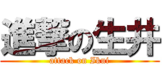 進撃の生井 (attack on Ikui)