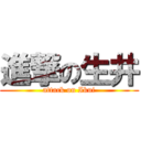 進撃の生井 (attack on Ikui)