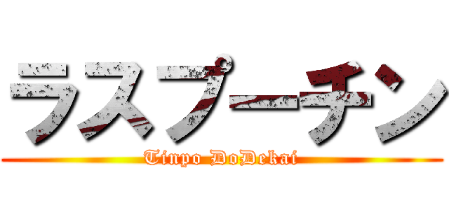 ラスプーチン (Tinpo DoDekai)