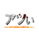 アツい (attack on titan)