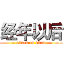 经年以后 (attack on titan)