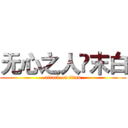 无心之人🍃末白 (attack on titan)