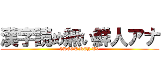 漢字読め無い鮮人アナ (IDEOT KEY TV)