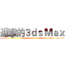 進擊的３ｄｓ Ｍａｘ (come to go)