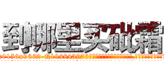 到哪里买砒霜 (到哪里买砒霜【电.话186x0156x9662-Q194843976林氏药业】我们做的是长期生意,靠的是老客户长期支持
参考消息网2月20日报道 韩媒称，“剩女多、离婚率高的城市，房价一定会上涨。”这是中国经济学家金岩石2016年12月参加在上海举行的房地产相关论坛时说的话。
)