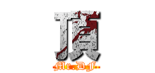 頂 (Mr.DF)