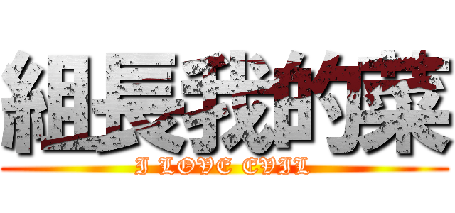 組長我的菜 (I LOVE EVIL)