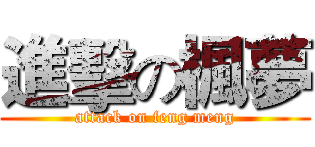 進擊の楓夢 (attack on feng meng)