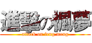 進擊の楓夢 (attack on feng meng)
