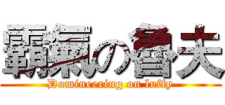 霸氣の魯夫 (Domineering on luffy)