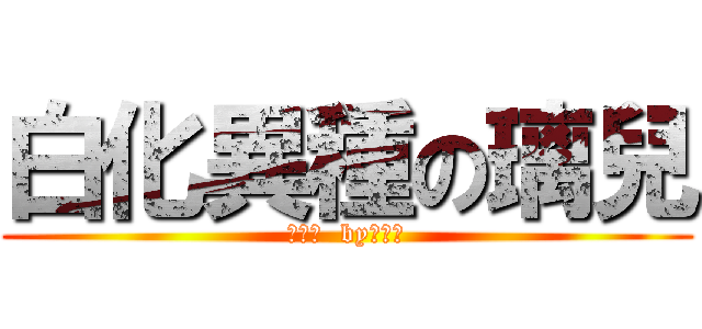 白化異種の璃兒 (繣璃兒  by弦櫻靜)