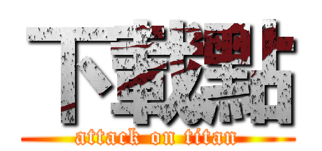 下載點 (attack on titan)