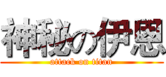 神秘の伊恩 (attack on titan)