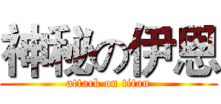 神秘の伊恩 (attack on titan)